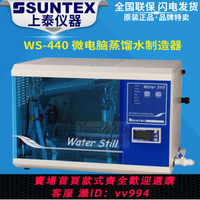 臺灣上泰SUNTEX WS-440微電腦蒸餾水制造器 雙蒸餾純水機4L/小時