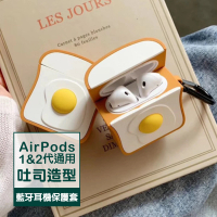 AirPods 1代 2代 雞蛋吐司造型矽膠藍牙耳機保護殼(AirPods保護殼 AirPods保護套)