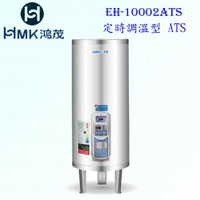 高雄 HMK鴻茂 EH-10002ATS 400L 定時調溫型 電熱水器 10002 實體店面 可刷卡【KW廚房世界】