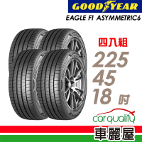 【GOODYEAR 固特異】EAGLE F1 ASYMMETRIC 6  頂級舒適輪胎 F1A6- 225/45/18C_四入組_送安裝+定位(車麗屋)