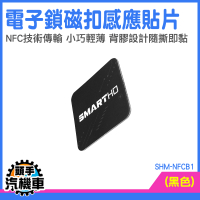 感應磁扣 nfc貼紙 門禁卡貼片 門禁卡貼紙 電梯卡 近距離開鎖 感應扣 id卡貼紙 門禁貼 SHM-NFCB1