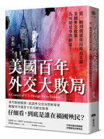 【讀書共和國】美國百年外交大敗局：從一戰到俄羅斯侵略烏克蘭，美國外交政策為何總是事與願違？