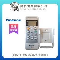 【折50】Panasonic/國際牌  窗型變頻冷暖氣機 遙控器(含壁掛架) C8024-570/40429-1130