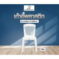 Global House SUMMER SET เก้าอี้พาราเดียม รุ่น FT-258PL/A สีขาว