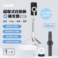 Onair 磁吸式自拍棒+燈組合 (130cm)