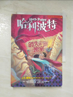 【書寶二手書T1／一般小說_ASO】哈利波特-消失的密室_J. K. 羅琳