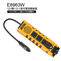E8963W 12V轉110V車充電源轉換器 150W功率 5V2.4A 6部裝置輸出