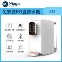 Magic Living 美生活 免安裝RO直飲水機W12 3L