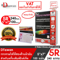 DTawan กระดาษพิมพ์ภาพสองหน้า ผิวมัน 5R , 5x7 นิ้ว 240 แกรม 100 แผ่น สำหรับการ์ดเชิญ แต่งงาน งานบวช ง