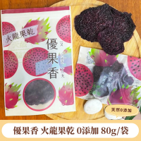 【優果香】火龍果乾0添加-80g(天然0添加★低溫電烤保留天然色香味)