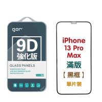 GOR Apple iPhone 13mini 13 13Pro 13ProMax 9D強化滿版鋼化玻璃保護貼 公司貨