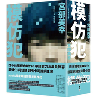 模仿犯（上下卷套書）