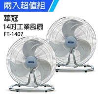 《2入超值組》【華冠】MIT台灣製造 14吋鋁葉工業桌扇/強風電風扇 FT-1407x2