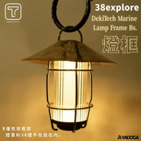 【野道家】38explore DekiTech Marine Lamp Frame Bs.燈框