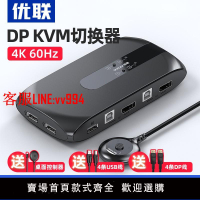 優聯 DP切換器KVM4口4進1出電腦共用鼠標鍵盤控制顯示器高清4k@60HZ分配器一分二usb打印機共享器