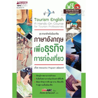ภาษาอังกฤษเพื่อธุรกิจการท่องเที่ยว +CD-ROM/MP3