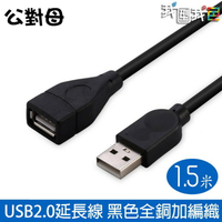 USB延長線1.5米長 數據連接高速線 公對母延長接頭 黑色全銅加編織