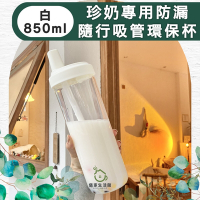 【儀家生活館】珍珠奶茶專用防漏吸管隨行杯/手搖飲環保杯 白 850ml