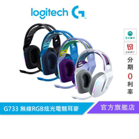 Logitech 羅技 G733 無線RGB炫光電競耳機麥克風