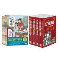 少年讀紅樓夢（全5冊）+ 漫畫三國演義（全10冊）