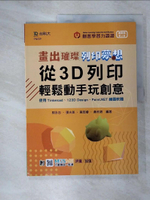【書寶二手書T9／網路_EWD】輕課程 畫出璀璨、列印夢想 - 從3D列印輕鬆動手玩創意 - 使用Tinkercad、123D Design、Paint.NET繪圖軟體 - 最新版(第二版) - 附M