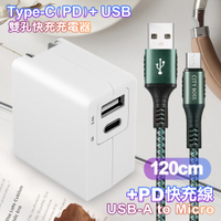 TOPCOM Type-C(PD)+USB雙孔快充充電器+CITY勇固Micro USB編織快充線-120cm-綠