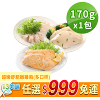 【愛上美味】任選999免運 超嫩舒肥嫩雞胸1包(170g±10%/包)