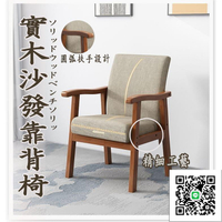 【單人沙發椅 宅配到府】靠背椅 電腦家用扶手椅 老人椅 全實木餐椅 麻將椅休閒椅 靠背椅子 老人臥室