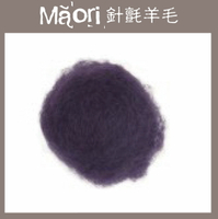 義大利托斯卡尼-Maori針氈羊毛DMR614黑莓[100克]