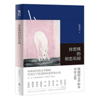 優樂悅~房思琪的初戀樂園    現當代文學散文集隨筆都市情感女性勵志小說