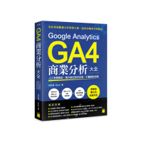 Google Analytics GA4 商業分析大全：人工智慧賦能，幫你鎖定對的訪客，打贏網路商戰