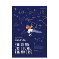 Raising Critical Thinkers เลี้ยงลูกให้เป็นนักกล้าคิด