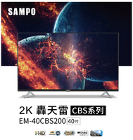SAMPO 聲寶 40型FHD轟天雷液晶顯示器+視訊盒EM-40CBS200(含桌安+舊機回收)