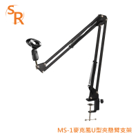 【SR】MS-1 麥克風U型夾懸臂支架