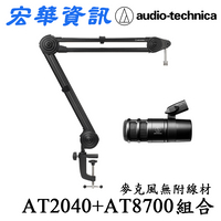 (現貨)Audio-Technica鐵三角 AT2040+AT8700J 麥克風與夾式懸臂麥克風支架組合 贈XLR麥克風線 台灣公司貨