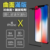 【SSG】iPhone X透明 5.8吋 保護貼 全滿版 鋼化玻璃 3D曲面(iPhone X 5.8吋)