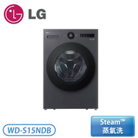 【含基本安裝】［LG 樂金］15公斤 AI DD™ 蒸洗脫 滾筒洗衣機-夜墨灰 WD-S15NDB