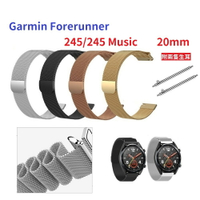 【米蘭尼斯】Garmin Forerunner 245/245 Music 20mm 手錶 磁吸 不鏽鋼 金屬 錶帶