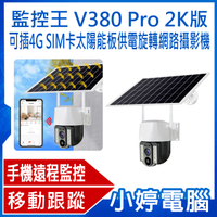 【小婷電腦】監控王 V380 Pro 2K版 可插4G SIM卡太陽能板供電旋轉網路攝影機