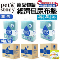 pet story 寵物物語 裸包尿布墊【8包組免運】寵物尿墊 狗狗尿墊 犬用尿墊 尿墊 尿布墊『🐶🐱Ayumi』【瘋寵物★全館399即折 最高現抵450!!】週五10%點數回饋