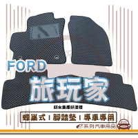 e系列汽車用品 FORD TOURNEO CONNECT 旅玩家(蜂巢腳踏墊 專車專用)