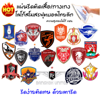 โลโก้สโมสรฟุตบอลไทยลีก ตัวรีดร้อนDTF รีดง่ายด้วยเตารีด ติดเสื้อ ติดกางเกง สโมสรฟุตบอลไทยลีก ความสูงท