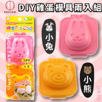 日本品牌【小久保工業所】兔子&amp;熊水煮蛋模