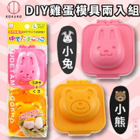 日本品牌【小久保工業所】兔子&熊水煮蛋模