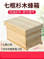 養蜂箱 中蜂蜂箱 煮蠟蜂箱 七框標準中蜂蜂箱小型蜜蜂養蜂箱杉木烘干不煮蠟7框全套養蜂工具『XY36968』