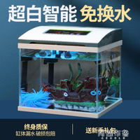 免運 魚缸 智慧超白玻璃小魚缸客廳小型桌面家用水族箱生態免換水金魚缸 雙十一購物節