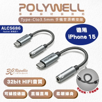 【序號MOM100 現折100】Polywell Type-C轉3.5mm HiFi音源線 轉接線 轉接頭 耳機轉接頭 適用 iPhone 15 安卓【APP下單8%點數回饋】