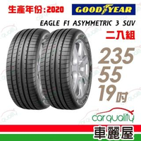【GOODYEAR 固特異】EAGLE F1 ASYMMETRIC 3 SUV F1A3S 生產日期:2020 高性能輪胎_二入組_235/55/19(車麗屋)