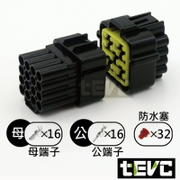 《tevc》2.3 C32-16P 防水接頭 車規 車用 汽車 機車 插頭 端子 快速接頭 公母接頭 DIY