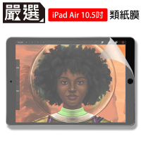 【嚴選】iPad Air 3代10.5吋 2019繪圖專用類紙膜保護貼